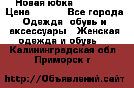 Новая юбка Valentino › Цена ­ 4 000 - Все города Одежда, обувь и аксессуары » Женская одежда и обувь   . Калининградская обл.,Приморск г.